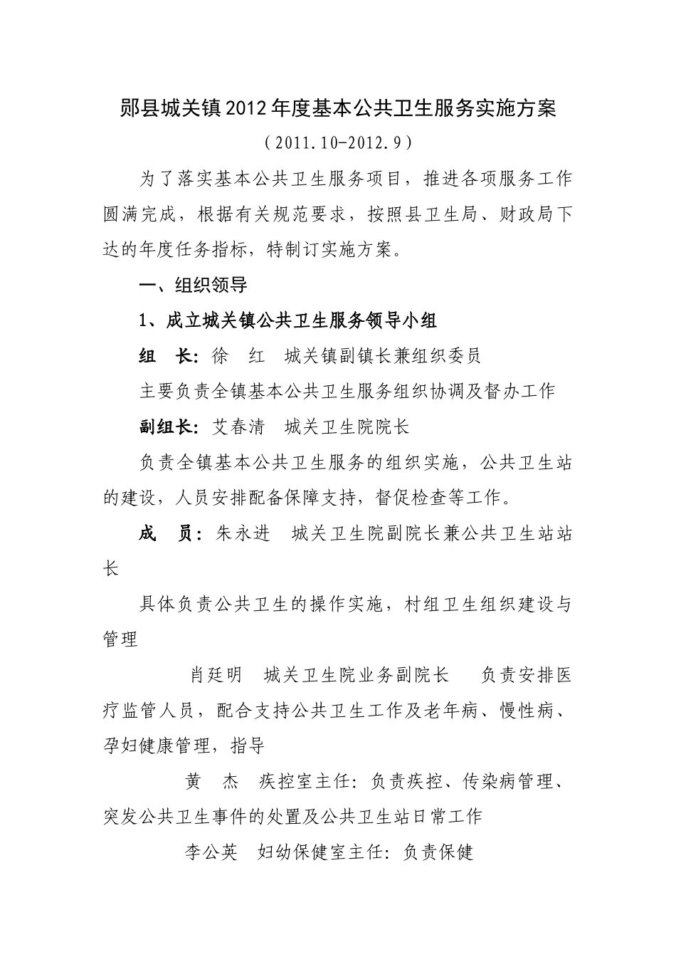 郧县城关镇XXXX年度基本公共卫生服务实施方案_第1页