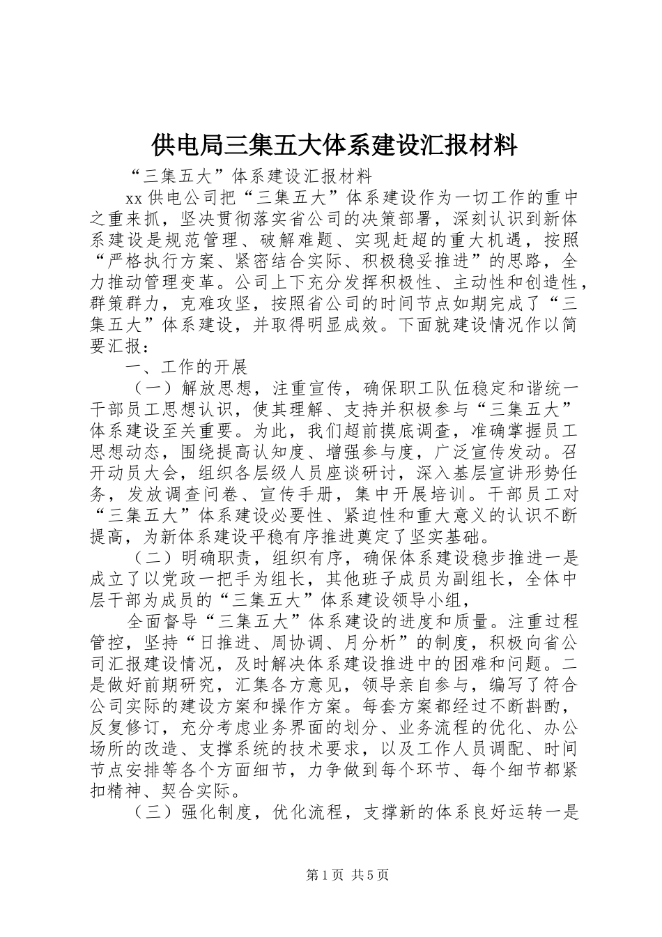 供电局三集五大体系建设汇报材料 _第1页