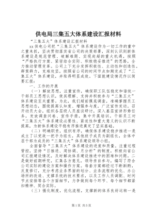 供电局三集五大体系建设汇报材料 