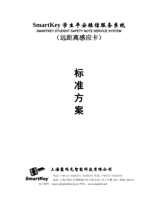 SmartKey学生平安短信服务系统(远距离感应卡)