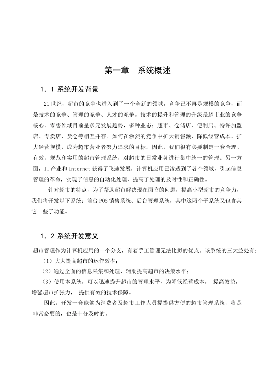 小型超市管理系统数据库课程设计_第3页