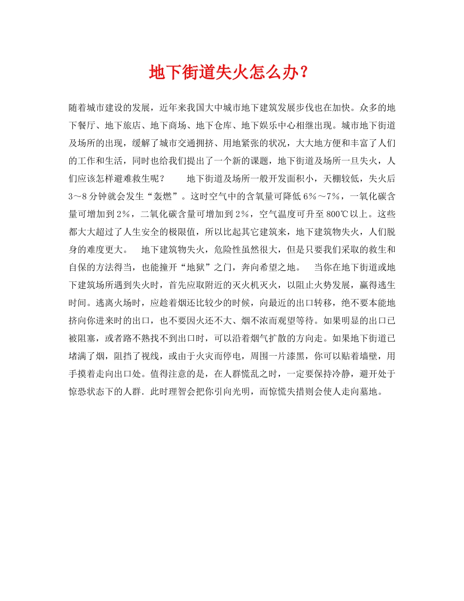 《安全常识-灾害防范》之地下街道失火怎么办？ _第1页