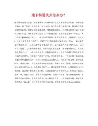 《安全常识-灾害防范》之地下街道失火怎么办？ 