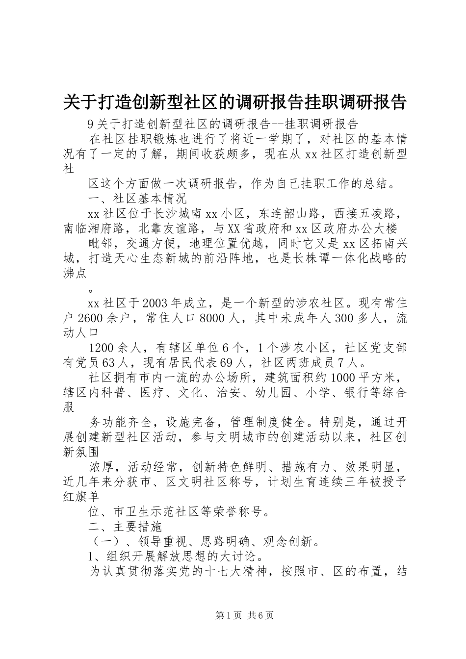 关于打造创新型社区的调研报告挂职调研报告 _第1页