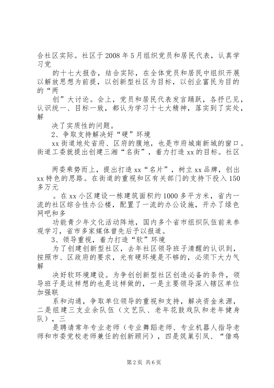 关于打造创新型社区的调研报告挂职调研报告 _第2页