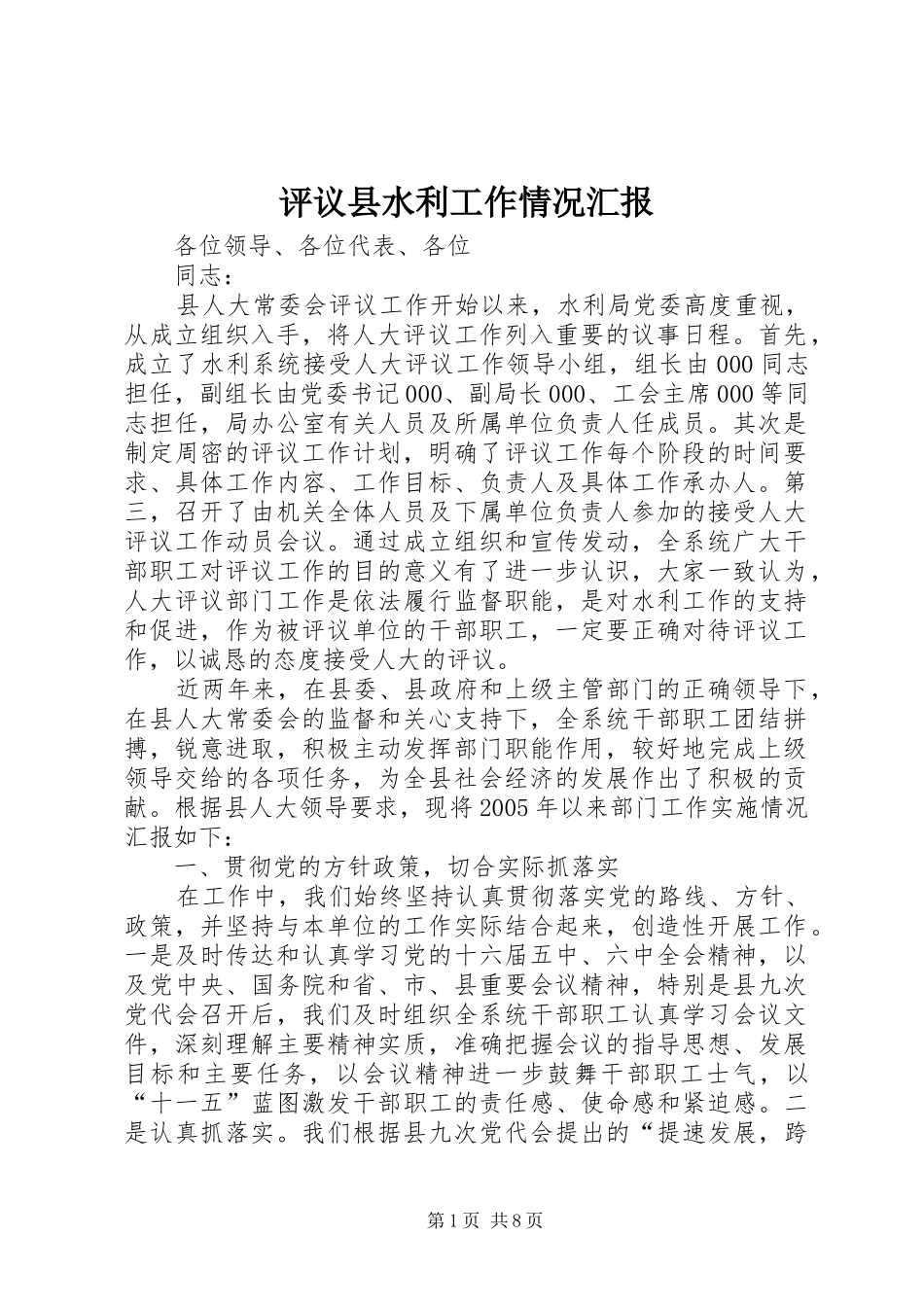 评议县水利工作情况汇报 _第1页