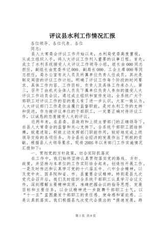 评议县水利工作情况汇报 