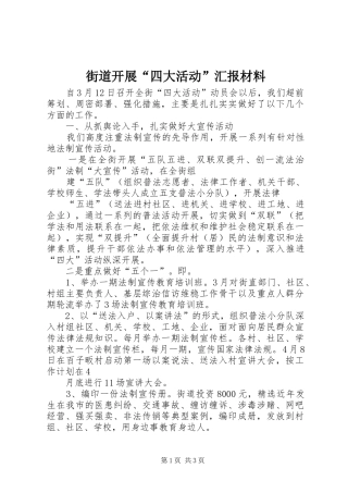 街道开展“四大活动”汇报材料 