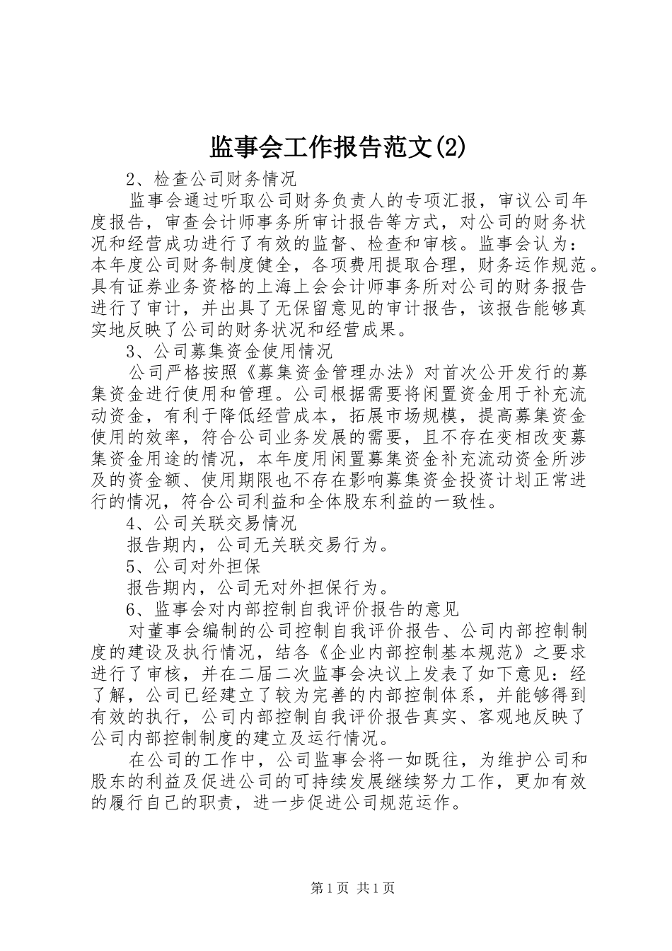 监事会工作报告范文_第1页