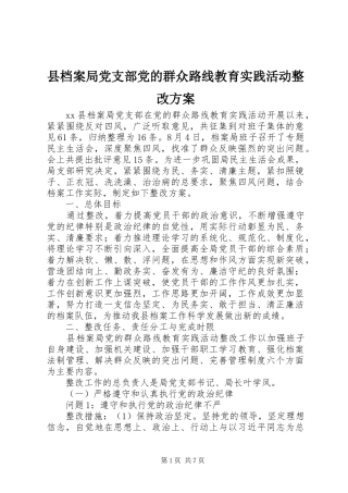 县档案局党支部党的群众路线教育实践活动整改方案