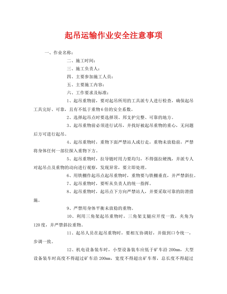 《安全管理》之起吊运输作业安全注意事项 _第1页