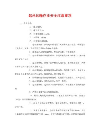 《安全管理》之起吊运输作业安全注意事项 