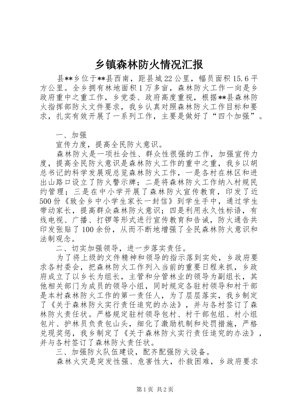 乡镇森林防火情况汇报 _第1页
