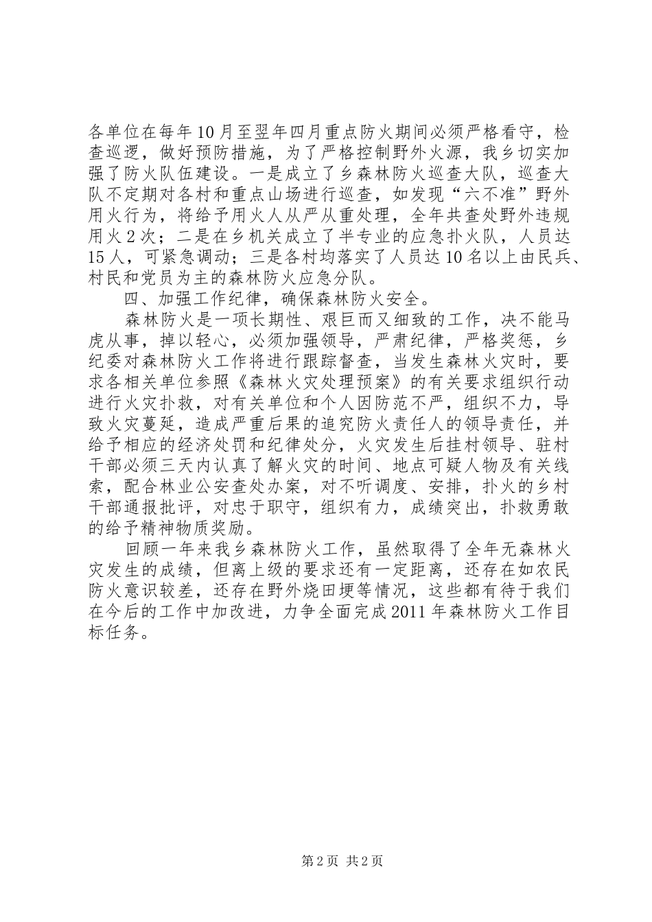 乡镇森林防火情况汇报 _第2页
