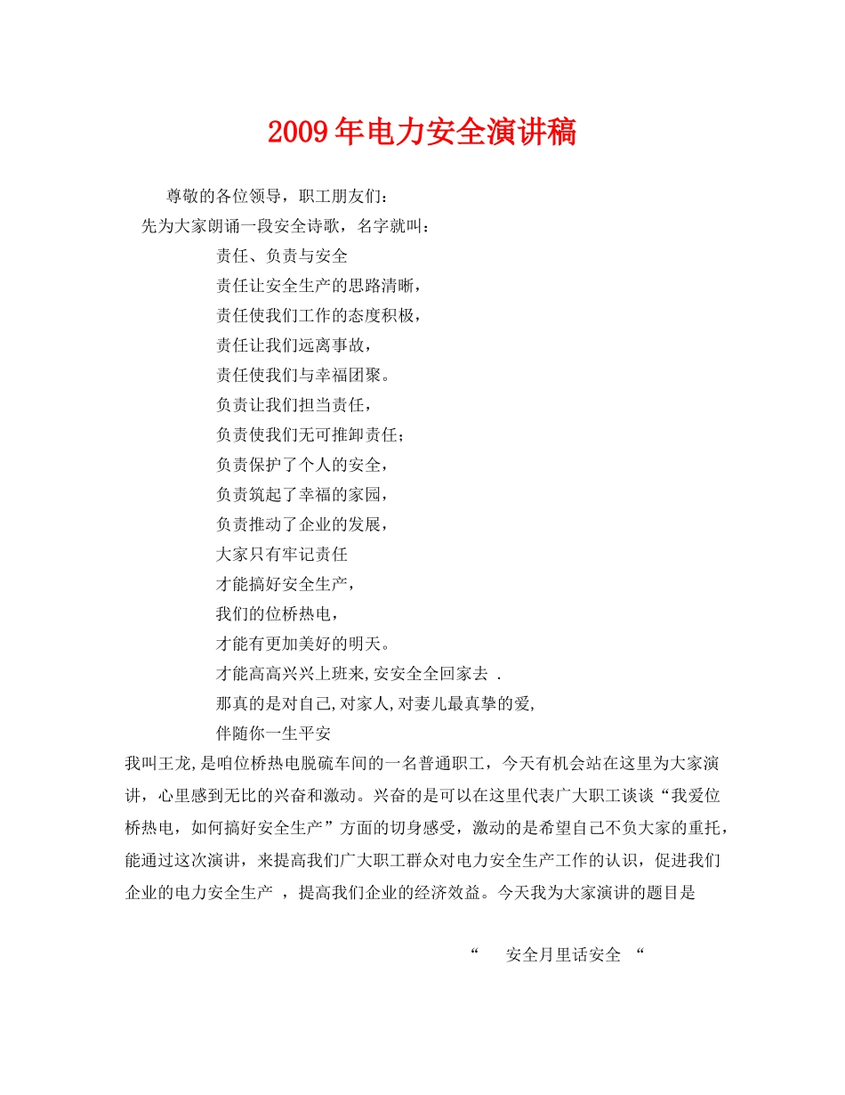 《安全管理文档》之2009年电力安全演讲稿 _第1页