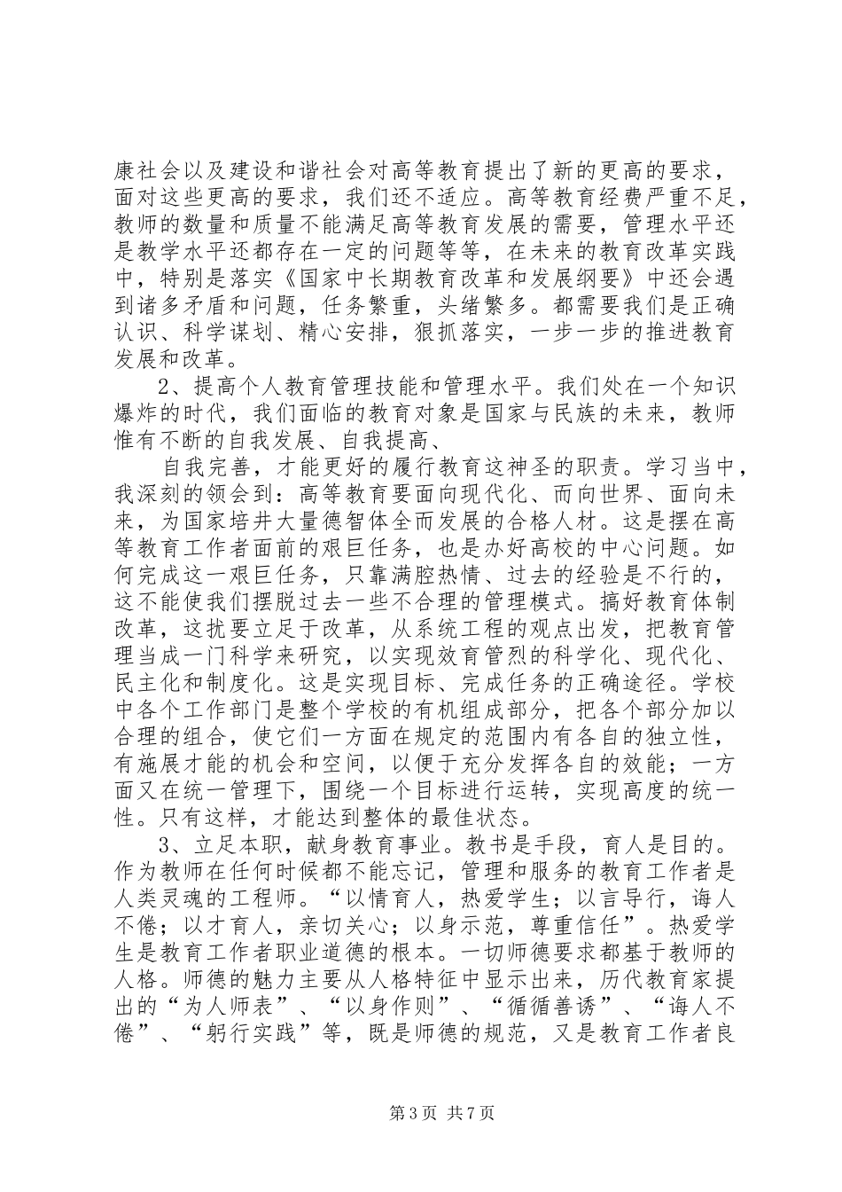 加强品德修养报告 _第3页