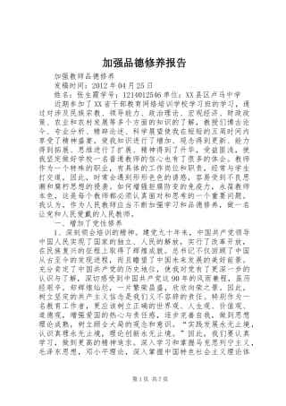 加强品德修养报告 