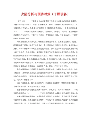 《安全管理》之火险分析与预防对策（干燥设备） 