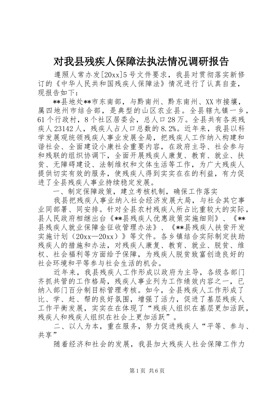 对我县残疾人保障法执法情况调研报告 _第1页