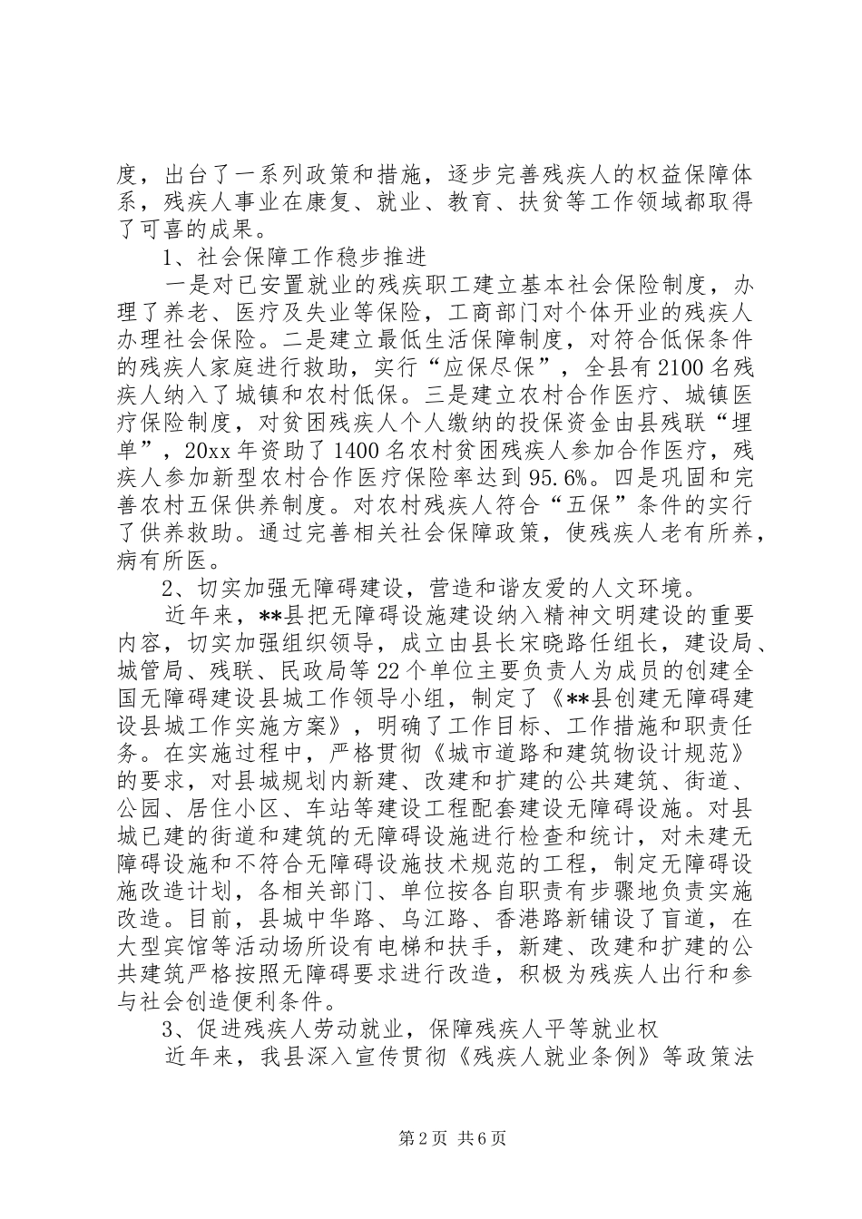对我县残疾人保障法执法情况调研报告 _第2页