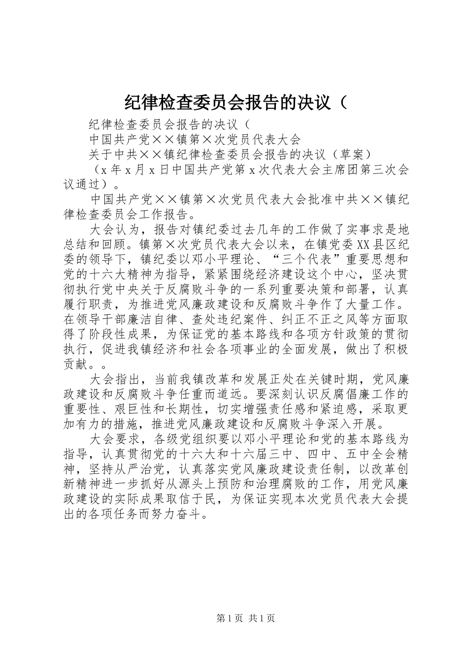 纪律检查委员会报告的决议（ _第1页