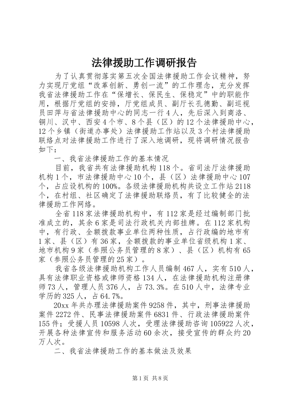 法律援助工作调研报告1 _第1页
