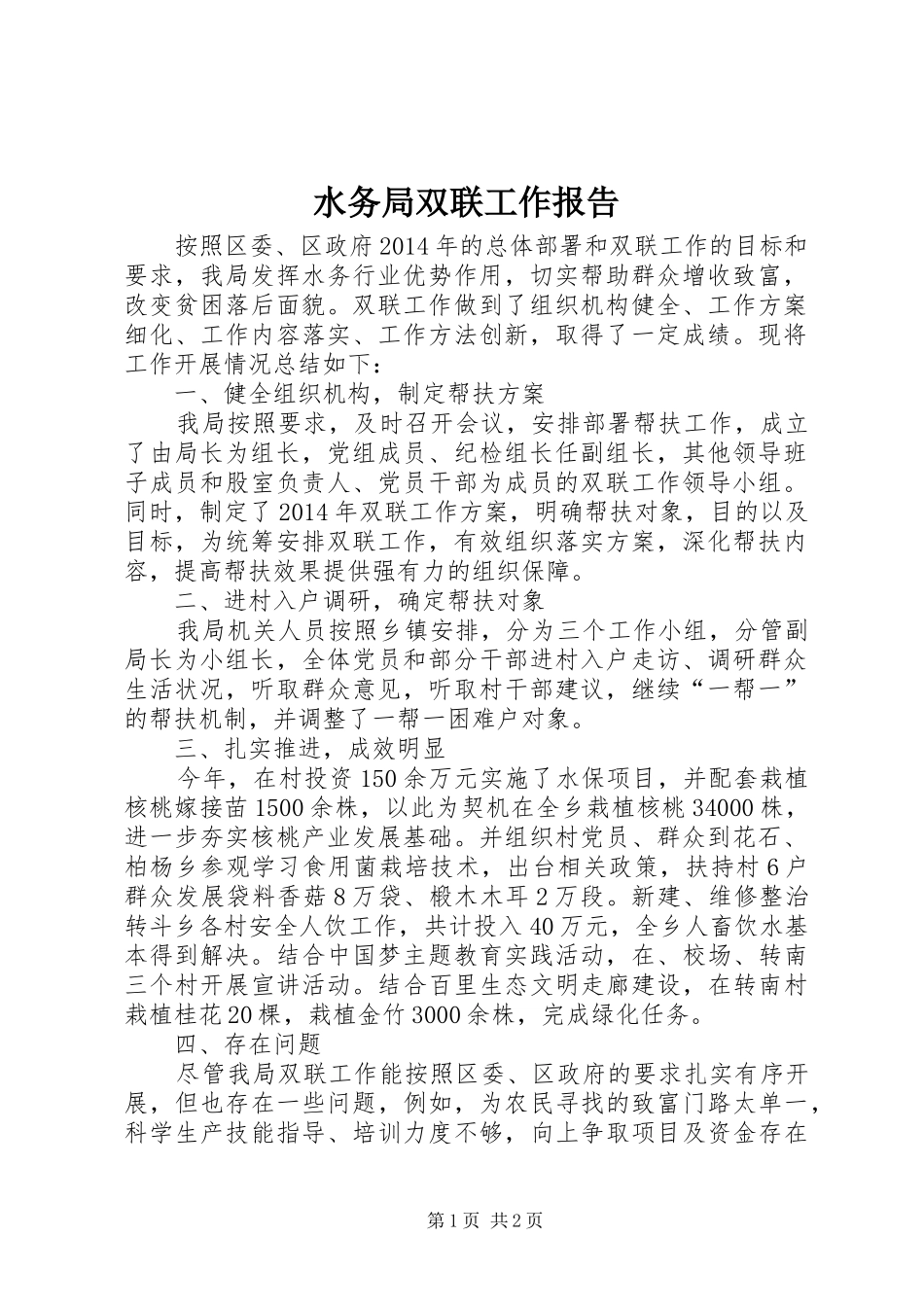 水务局双联工作报告 _第1页