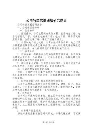 公司转型发展课题研究报告 