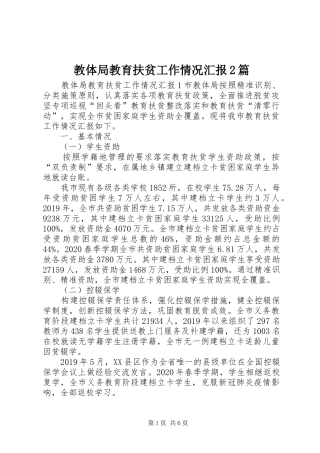 教体局教育扶贫工作情况汇报2篇