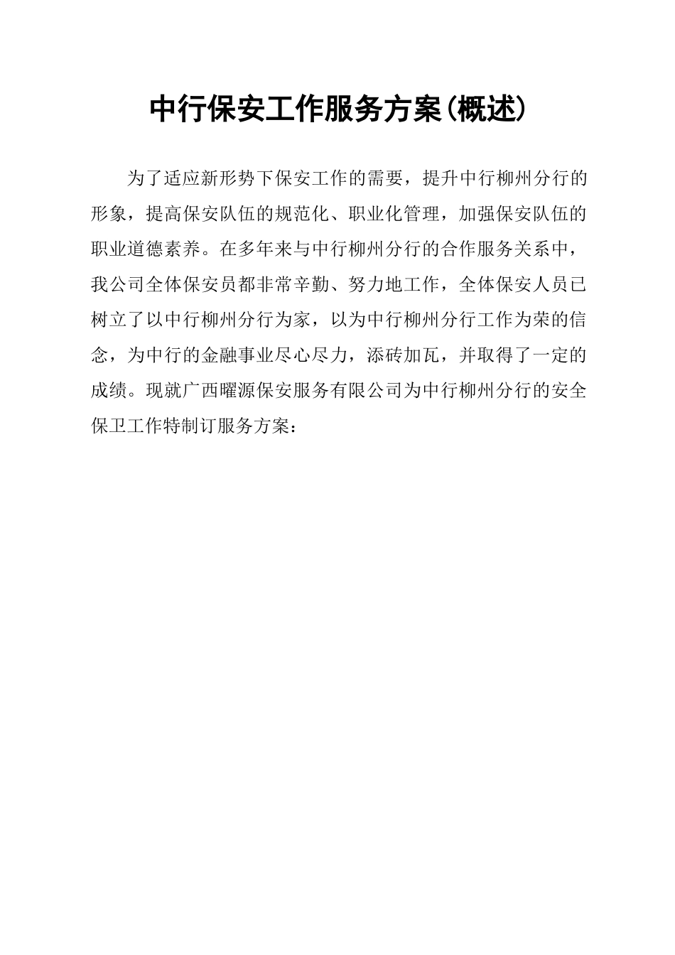 中行保安工作服务方案_第1页