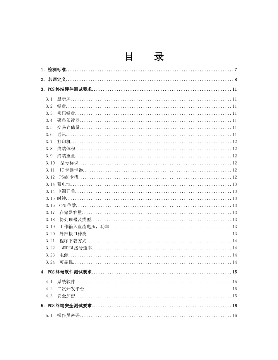POS终端硬件测试要求_第3页