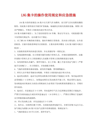 《安全管理》之LNG集卡的操作使用规定和应急措施 