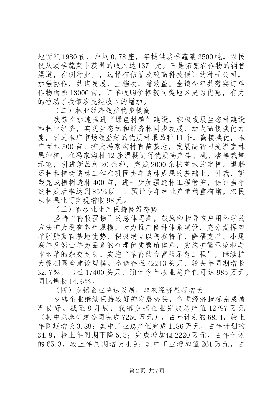 镇农村经济形势情况汇报 _第2页