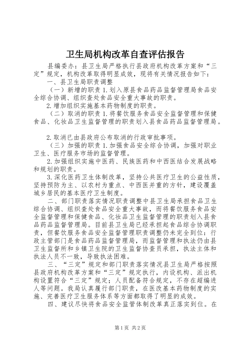 卫生局机构改革自查评估报告 _第1页