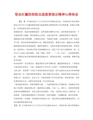 《安全管理文档》之坚决打赢防控阻击战重要指示精神心得体会 