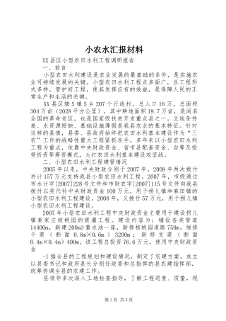 小农水汇报材料 