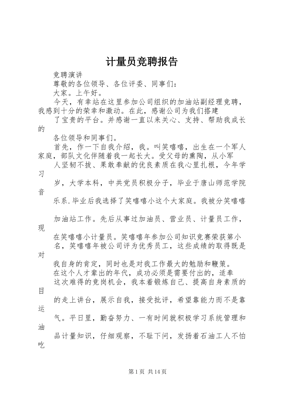 计量员竞聘报告 _第1页