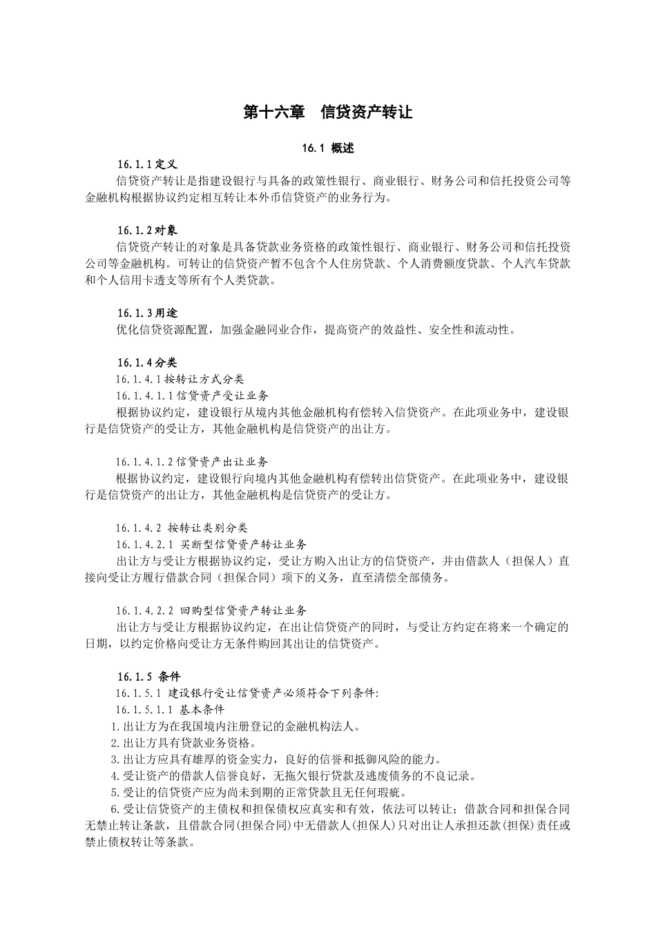 中国某银行信贷业务手册二篇第十六章信贷资产转让_第1页