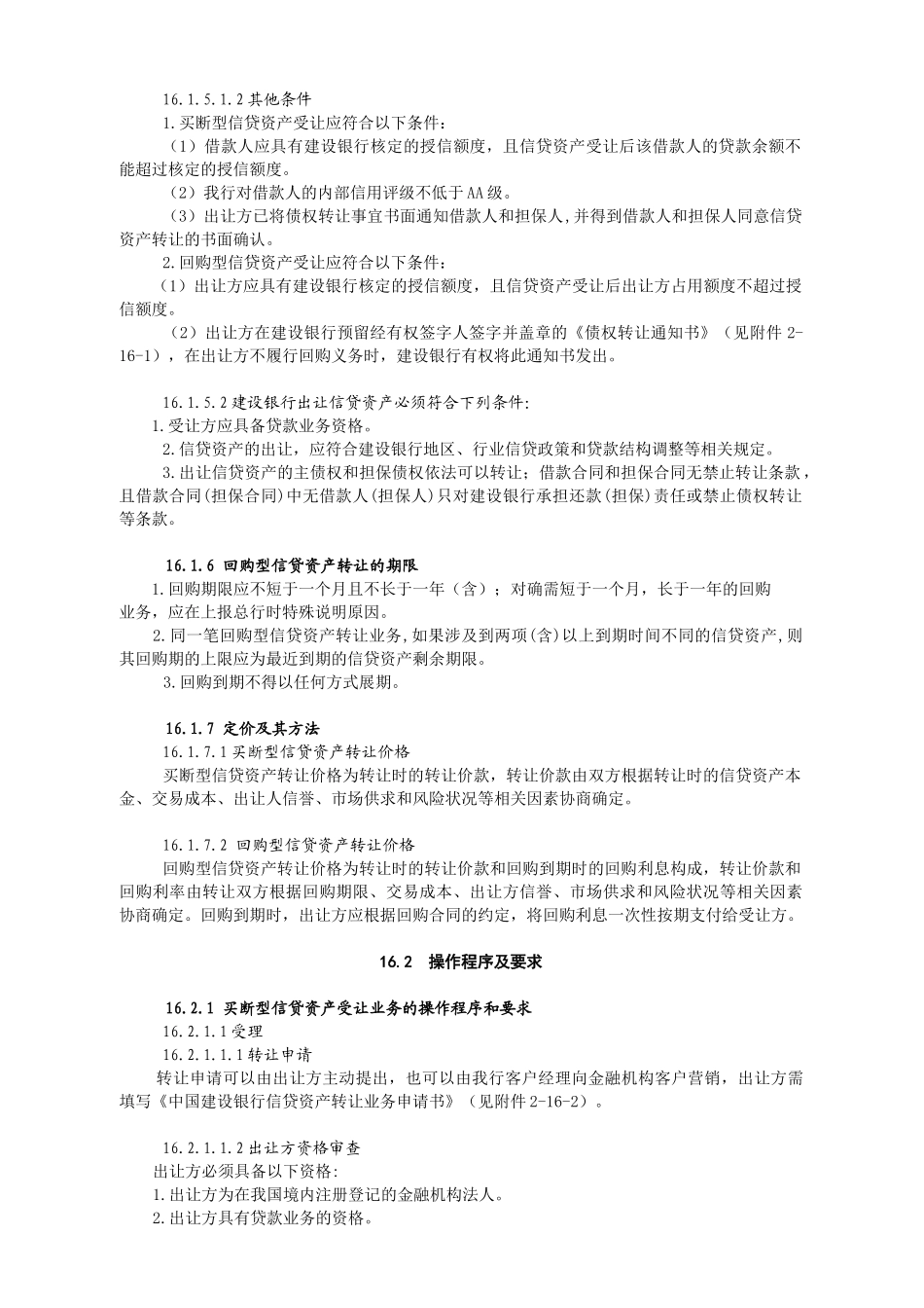 中国某银行信贷业务手册二篇第十六章信贷资产转让_第2页
