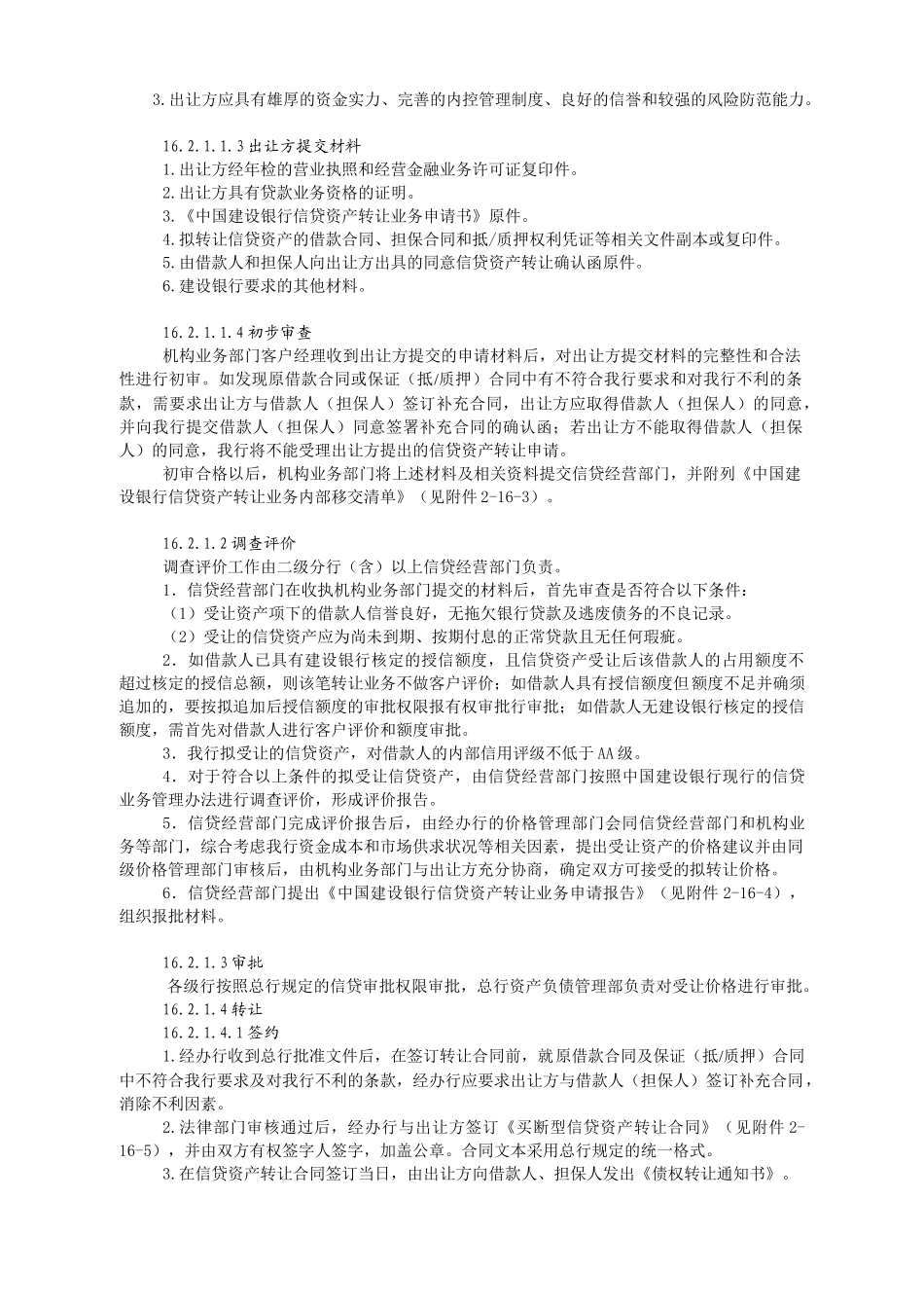 中国某银行信贷业务手册二篇第十六章信贷资产转让_第3页
