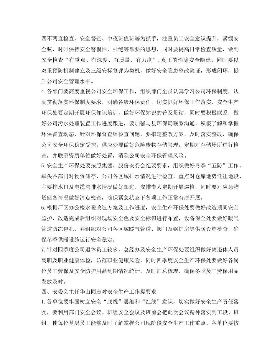 《安全管理文档》之2018年三季度安委扩大会议纪要 _第2页