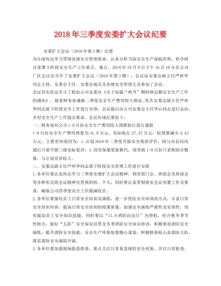 《安全管理文档》之2018年三季度安委扩大会议纪要 