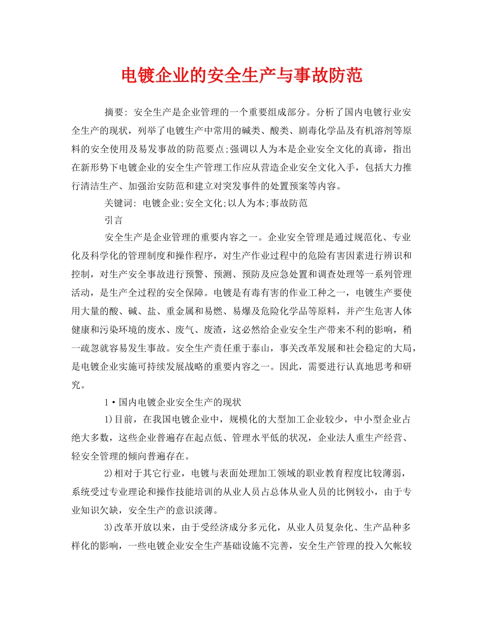 《安全管理论文》之电镀企业的安全生产与事故防范 _第1页