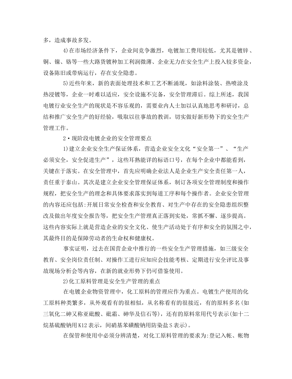 《安全管理论文》之电镀企业的安全生产与事故防范 _第2页