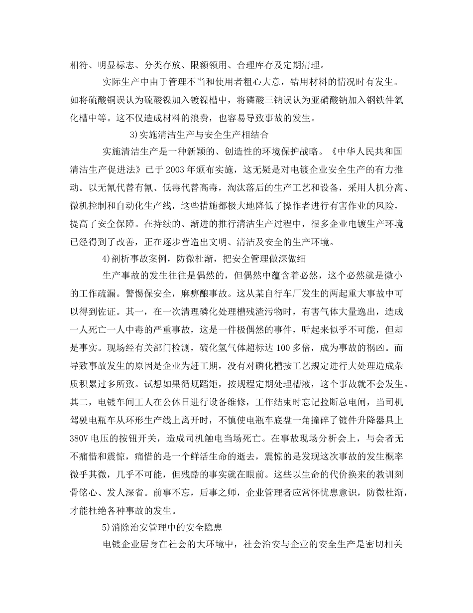 《安全管理论文》之电镀企业的安全生产与事故防范 _第3页