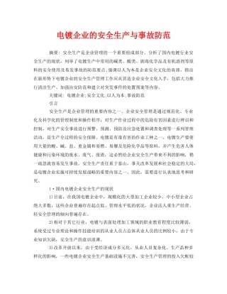 《安全管理论文》之电镀企业的安全生产与事故防范 