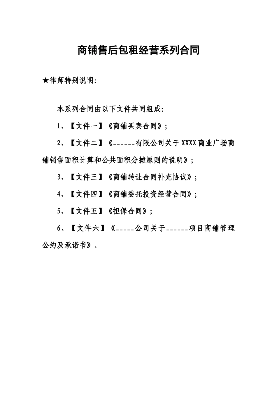 商铺商业地产售后包租反租经营系列合同协议_第1页