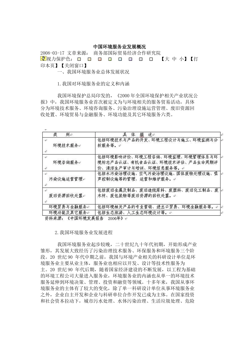 中国环境服务业的基本情况_第1页