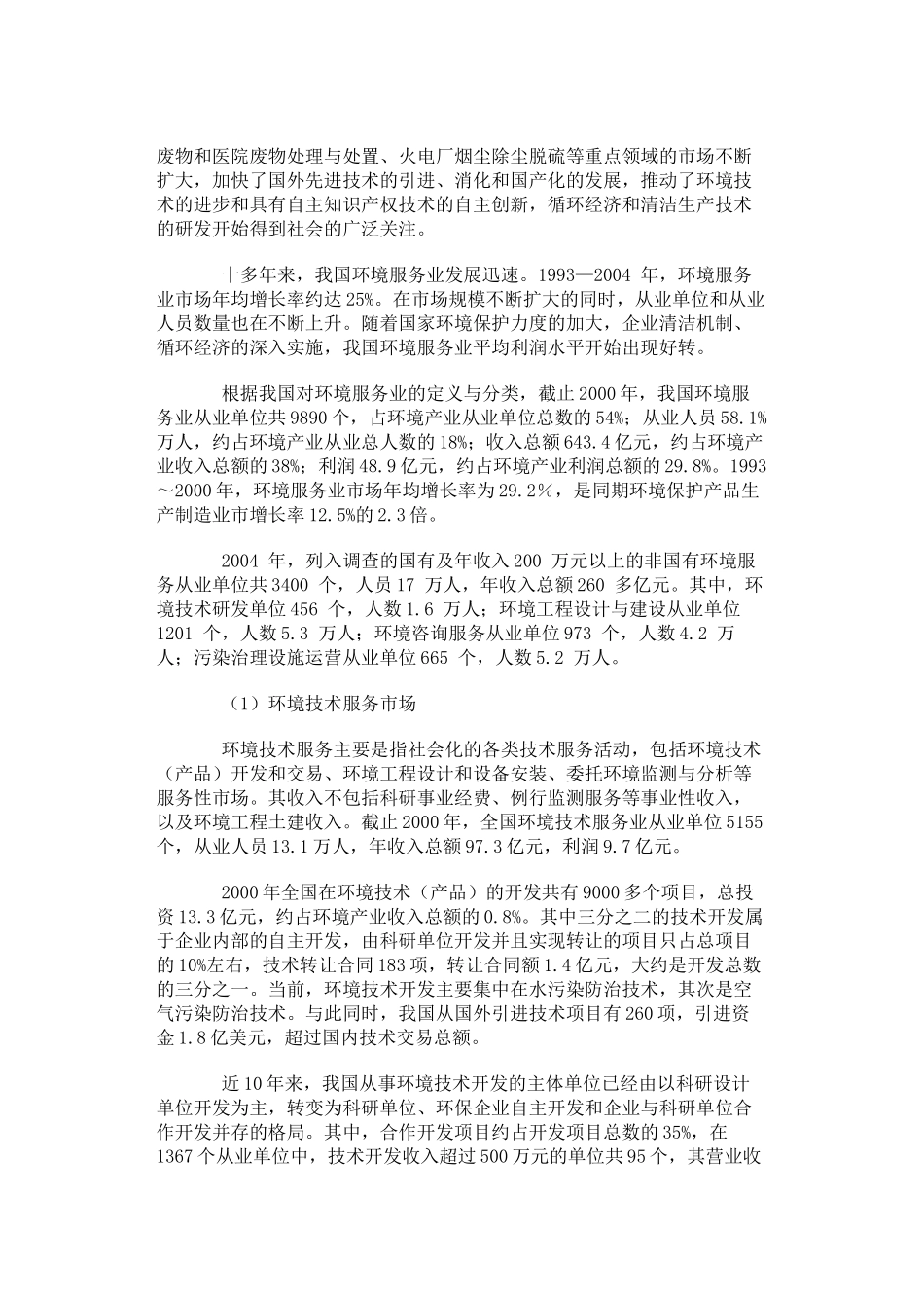 中国环境服务业的基本情况_第2页