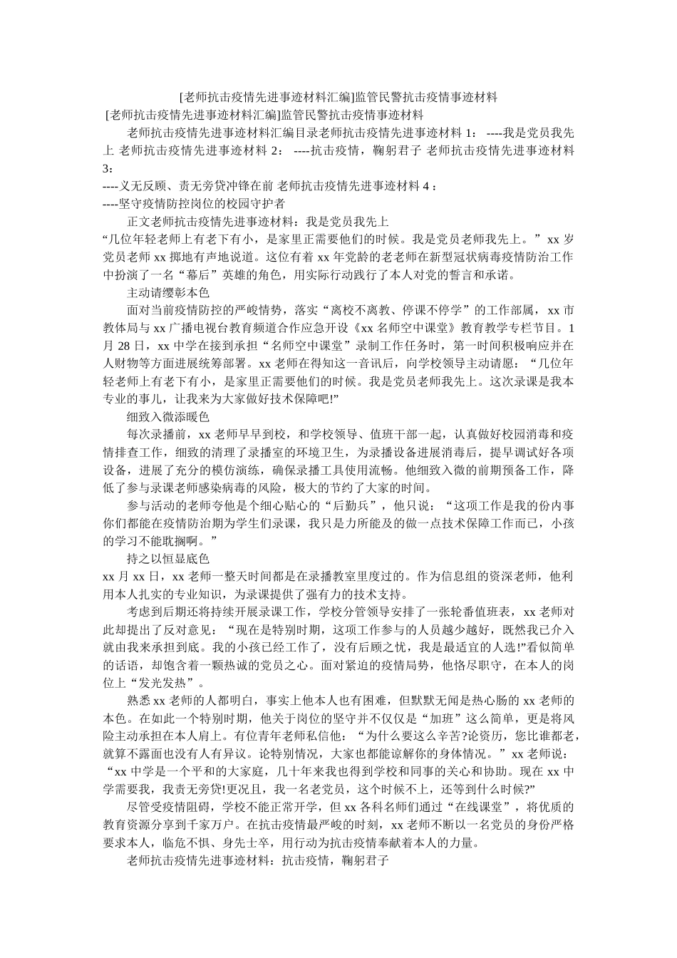 [教师抗击疫情先进事迹材料汇编]监管民警抗击疫情事迹材料 _第1页
